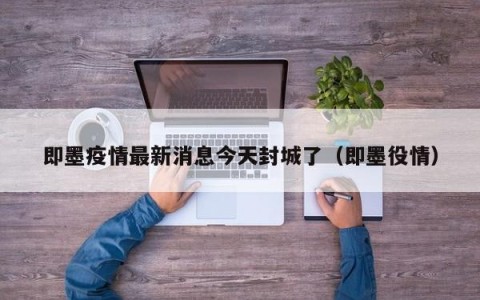 即墨疫情最新消息今天封城了（即墨役情）