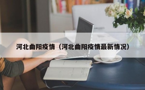 河北曲阳疫情（河北曲阳疫情最新情况）